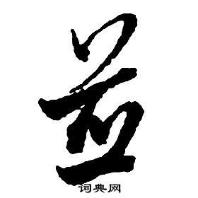 启功写的並 启功千字文中並的写法