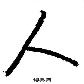 启功千字文中人的写法