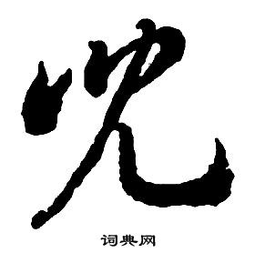 启功千字文中兒的写法