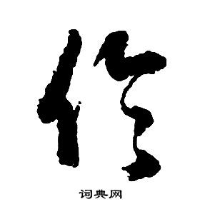 启功写的倫 启功千字文中倫的写法