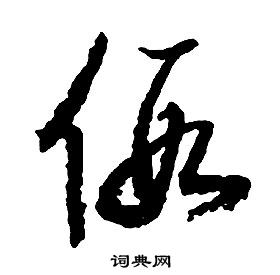 启功千字文中假的写法