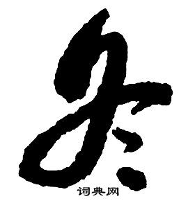 启功写的冬 启功千字文中冬的写法