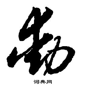 启功写的動 启功千字文中動的写法