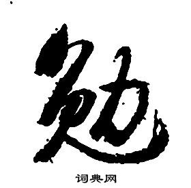 启功写的勉 启功千字文中勉的写法