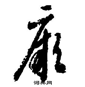 启功写的厥 启功千字文中厥的写法