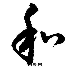 启功千字文中和的写法