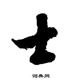 启功千字文中士的写法