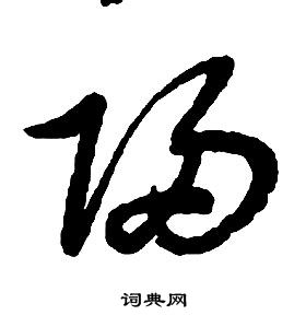 启功写的歸 启功千字文中歸的写法