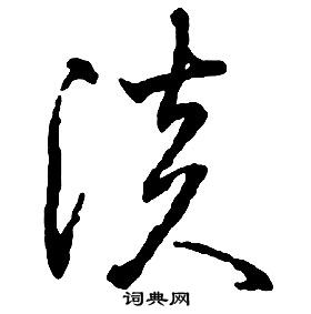 启功写的草书淡字