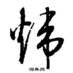 炜书法字典