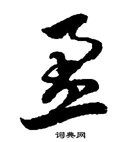 启功千字文中盈的写法