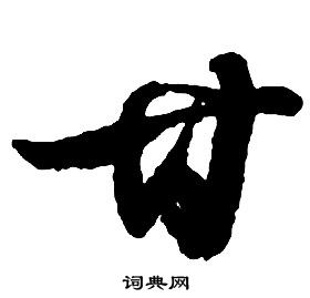 启功千字文中甘的写法