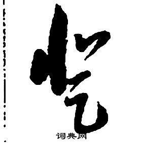 启功写的草书登字