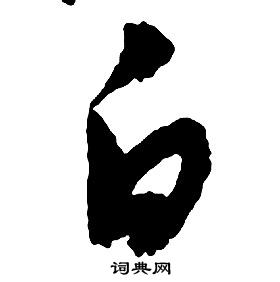 启功千字文中白的写法