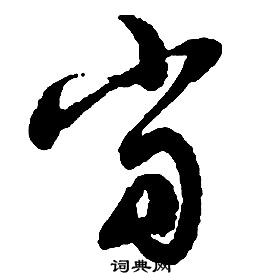 启功千字文中當的写法