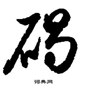 碣字草書寫法_碣草書怎麼寫好看_碣書法圖片_詞典網