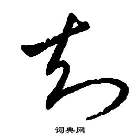 知字草書寫法_知草書怎麼寫好看_知書法圖片_詞典網