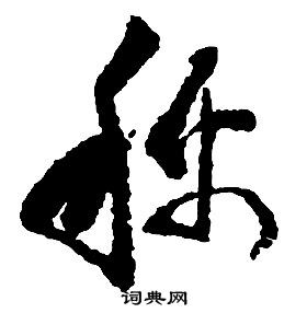 启功写的稱 启功千字文中稱的写法