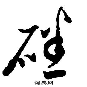 启功千字文中磻的写法