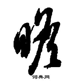 启功千字文中瞻的写法