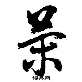 启功写的策 启功千字文中策的写法