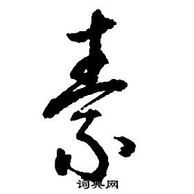 启功写的素 启功千字文中素的写法