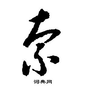 启功千字文中索的写法