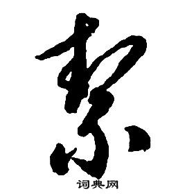 启功千字文中絜的写法