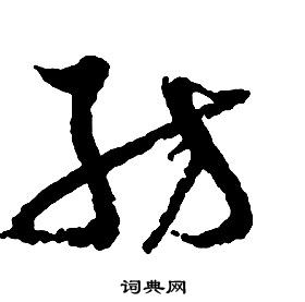 启功写的纺 启功千字文中纺的写法