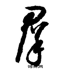 启功千字文中羣的写法