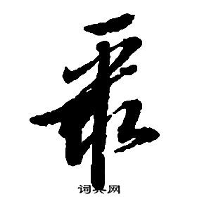 启功写的聚 启功千字文中聚的写法