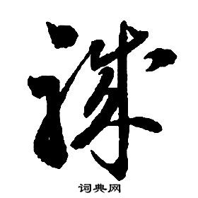 启功写的草书职字