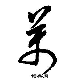 启功千字文中萬的写法