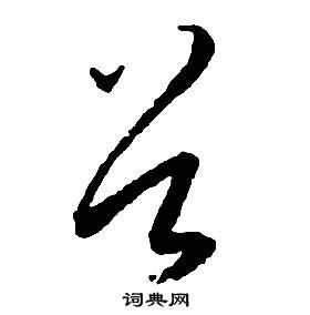 启功千字文中谷的写法