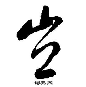 启功写的豈 启功千字文中豈的写法