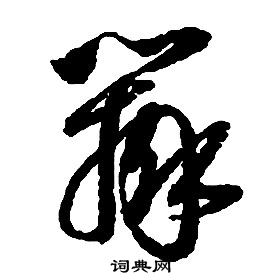 启功写的辨 启功千字文中辨的写法