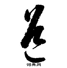 启功千字文中道的写法