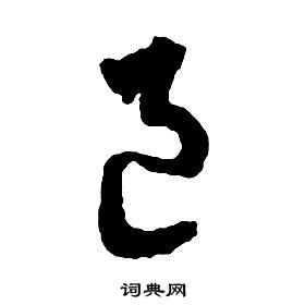 启功千字文中邑的写法