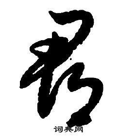 启功千字文中郡的写法