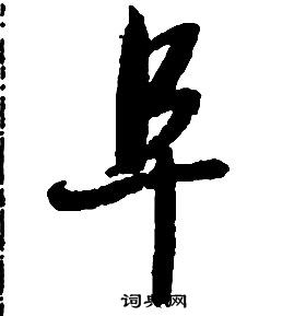 启功千字文中阜的写法