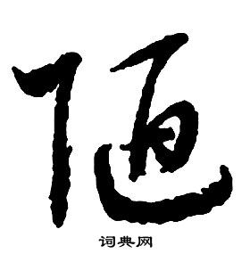 启功写的陋 启功千字文中陋的写法