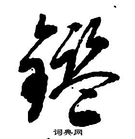 启功写的鑒 启功千字文中鑒的写法