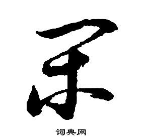 闲字草书写法图片