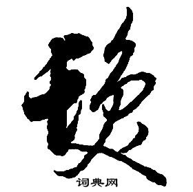 髪草書書法字典