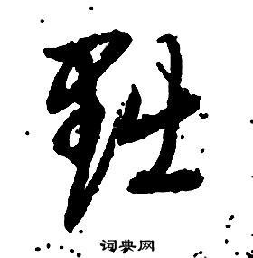 启功写的黜 启功千字文中黜的写法