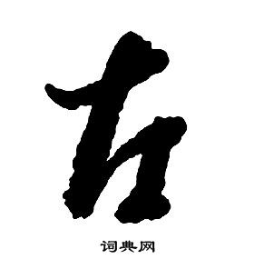 启功千字文中左的写法