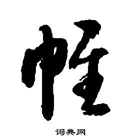 启功写的帷 启功千字文中帷的写法