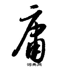 启功千字文中庸的写法