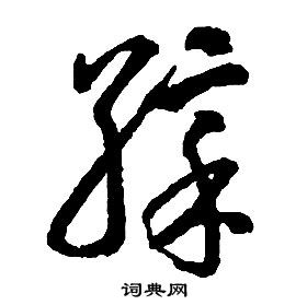 启功千字文中彩的写法