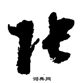 启功写的張 启功千字文中張的写法